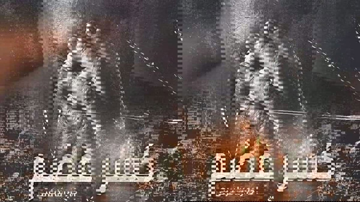 الوجه الآخر لمسلسل "كسر عضم".. نص مهلهل وكاميرا رجراجة