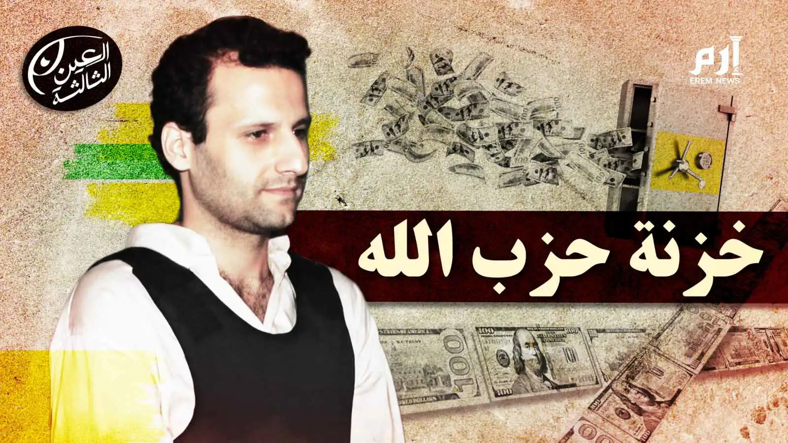 العين الثالثة|  بعيدا عن خطوط النار.. أين يختبئ شريان حزب الله المالي؟