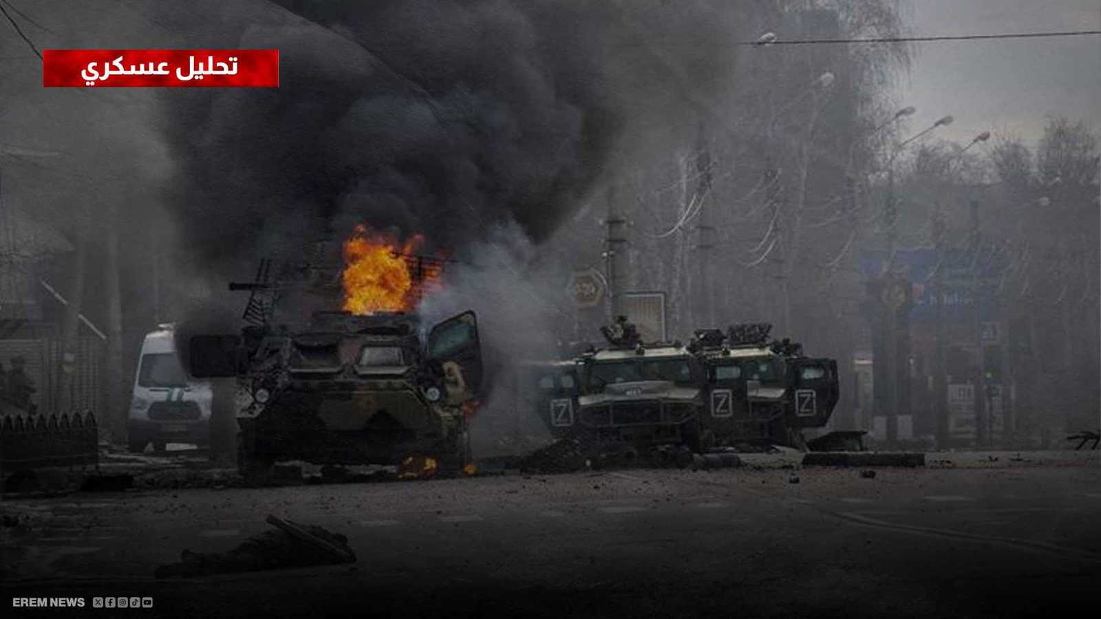 معارك خاركيف.. طوق جديد تقترب القوات الروسية من إحكامه شرقاً (تحليل عسكري)