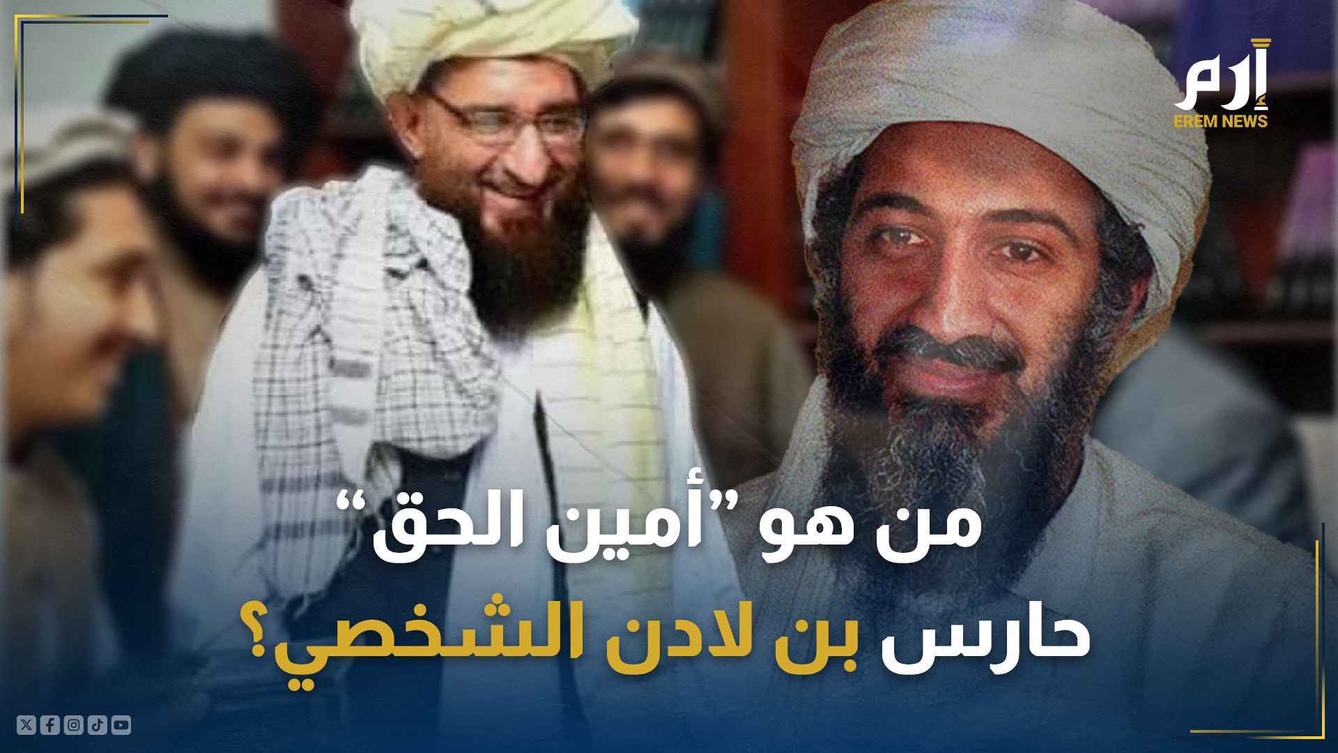 وقع بقبضة باكستان.. من هو "أمين الحق" حارس بن لادن الشخصي؟