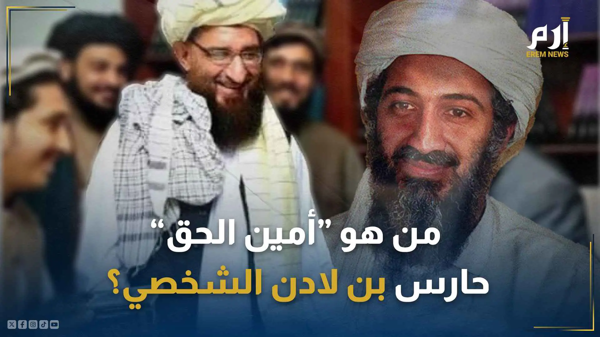 وقع بقبضة باكستان.. من هو "أمين الحق" حارس بن لادن الشخصي؟