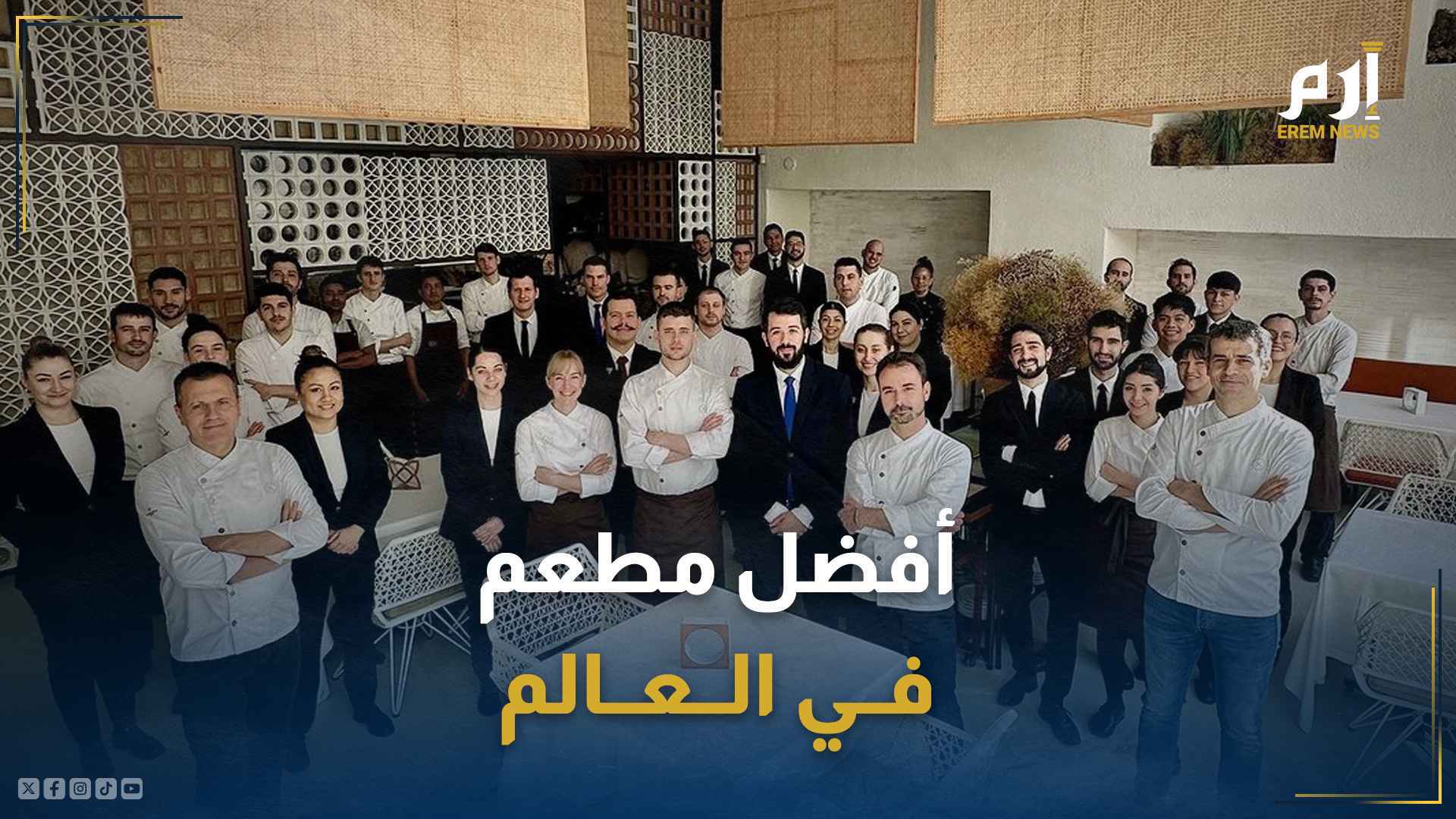 هل ترغب بحجز طاولة في "أفضل مطعم بالعالم"؟.. إذن فانتظر عامًا كاملًا!