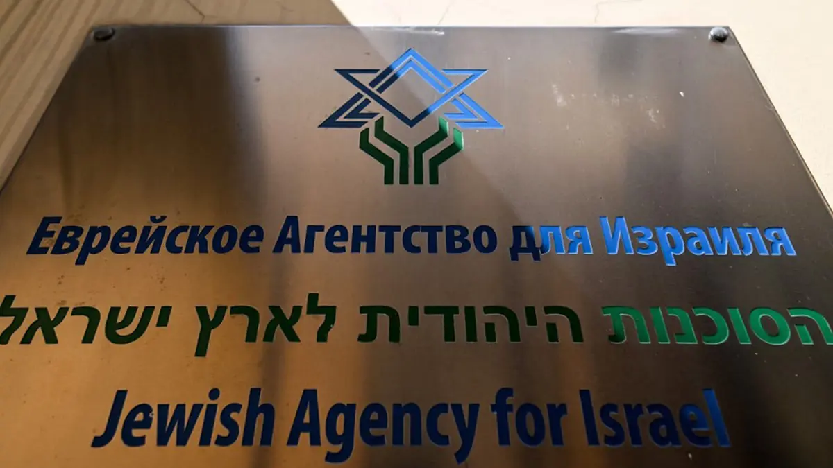 تقرير: 4 سيناريوهات لمحاكمة الوكالة اليهودية في روسيا