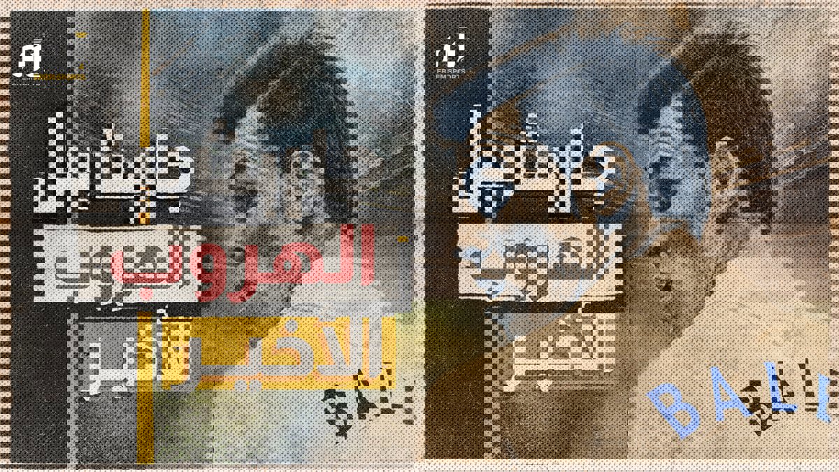 غاريث بيل .. الهروب الأخير 