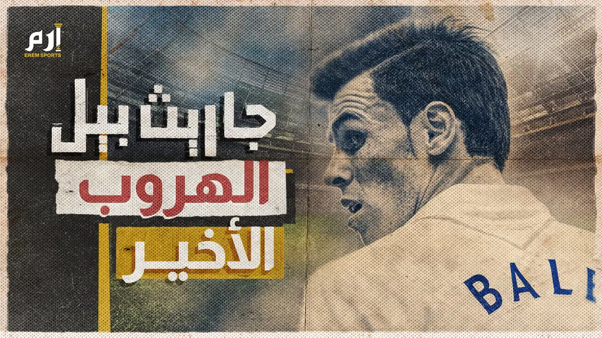 غاريث بيل .. الهروب الأخير 