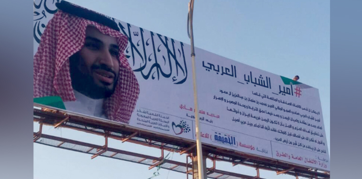 لوحة عملاقة لمحمد بن سلمان في عدن اليمنية
