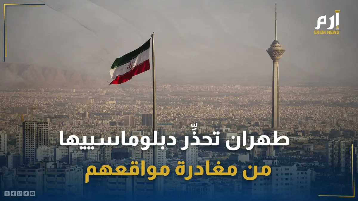 "لا تعودوا دون استدعاء".. طهران تحذِّر دبلوماسييها من مغادرة مواقعهم