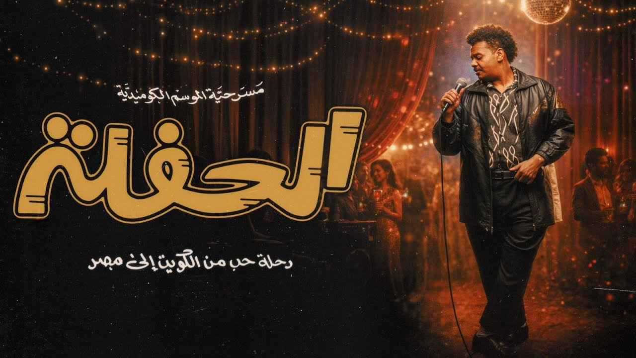 "الحفلة".. مسرحية كويتية تجمع الحب والأحلام والكوميديا