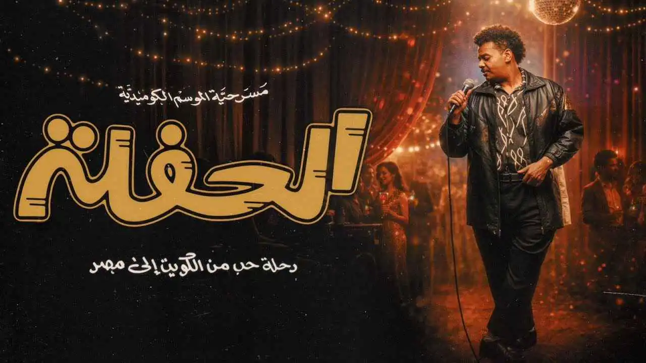 "الحفلة".. مسرحية كويتية تجمع الحب والأحلام والكوميديا