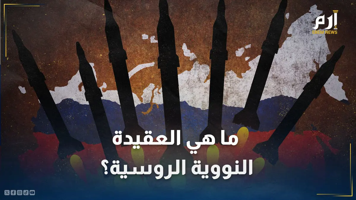 "الانتقام الشامل".. ما هي العقيدة النووية الروسية؟ ومتى يجوز استخدامها؟