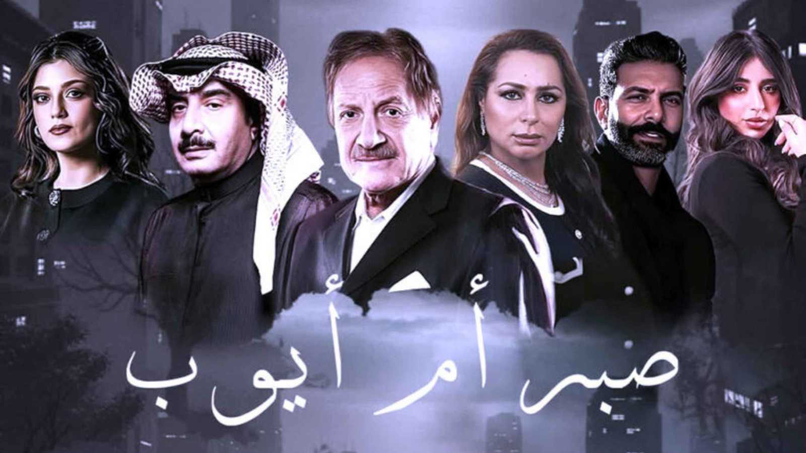 "صبر أم أيوب".. دراما كويتية تناقش الأمومة في رمضان 2026