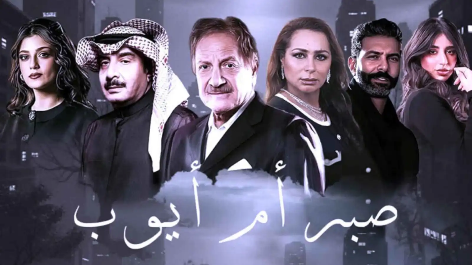 "صبر أم أيوب".. دراما كويتية تناقش الأمومة في رمضان 2026