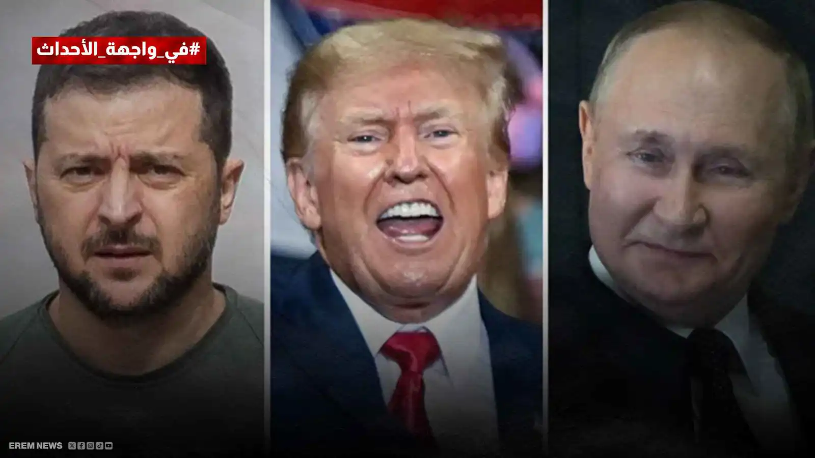 في واجهة الأحداث