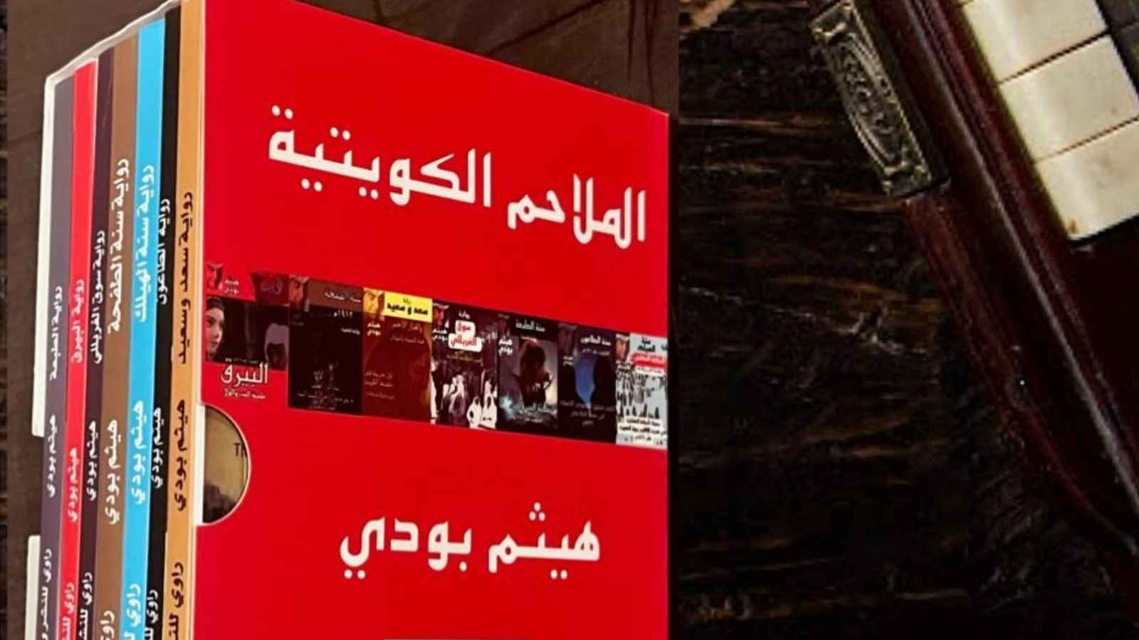 "الغبار الأحمر".. من رواية شعبية شهيرة إلى مسلسل كويتي