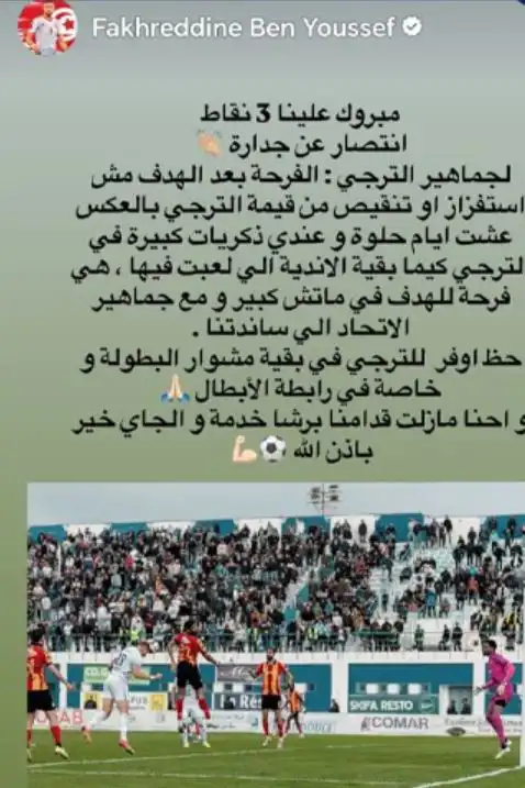 رسالة فخر الدين بن يوسف لاعب الاتحاد المنستيري