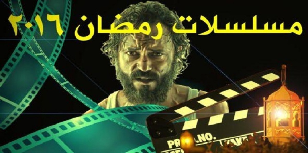 في رمضان 2016.. عاصفة مسلسلات للنجوم
