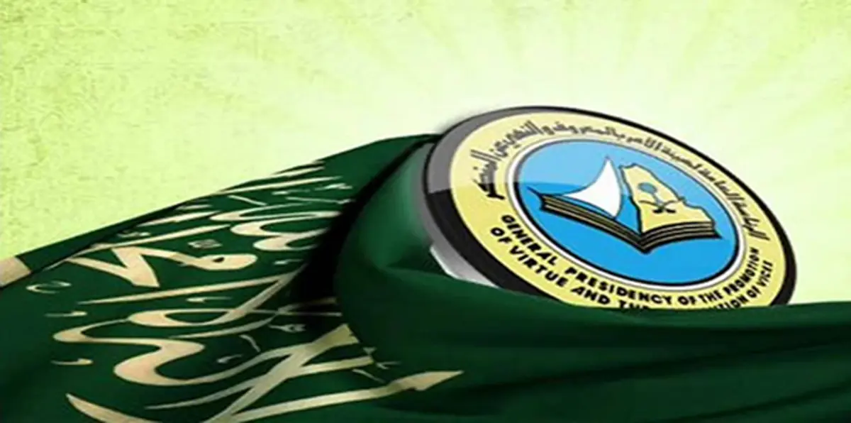 هيئة "الأمر بالمعروف" السعودية تفوض مسؤوليها صلاحيات جديدة