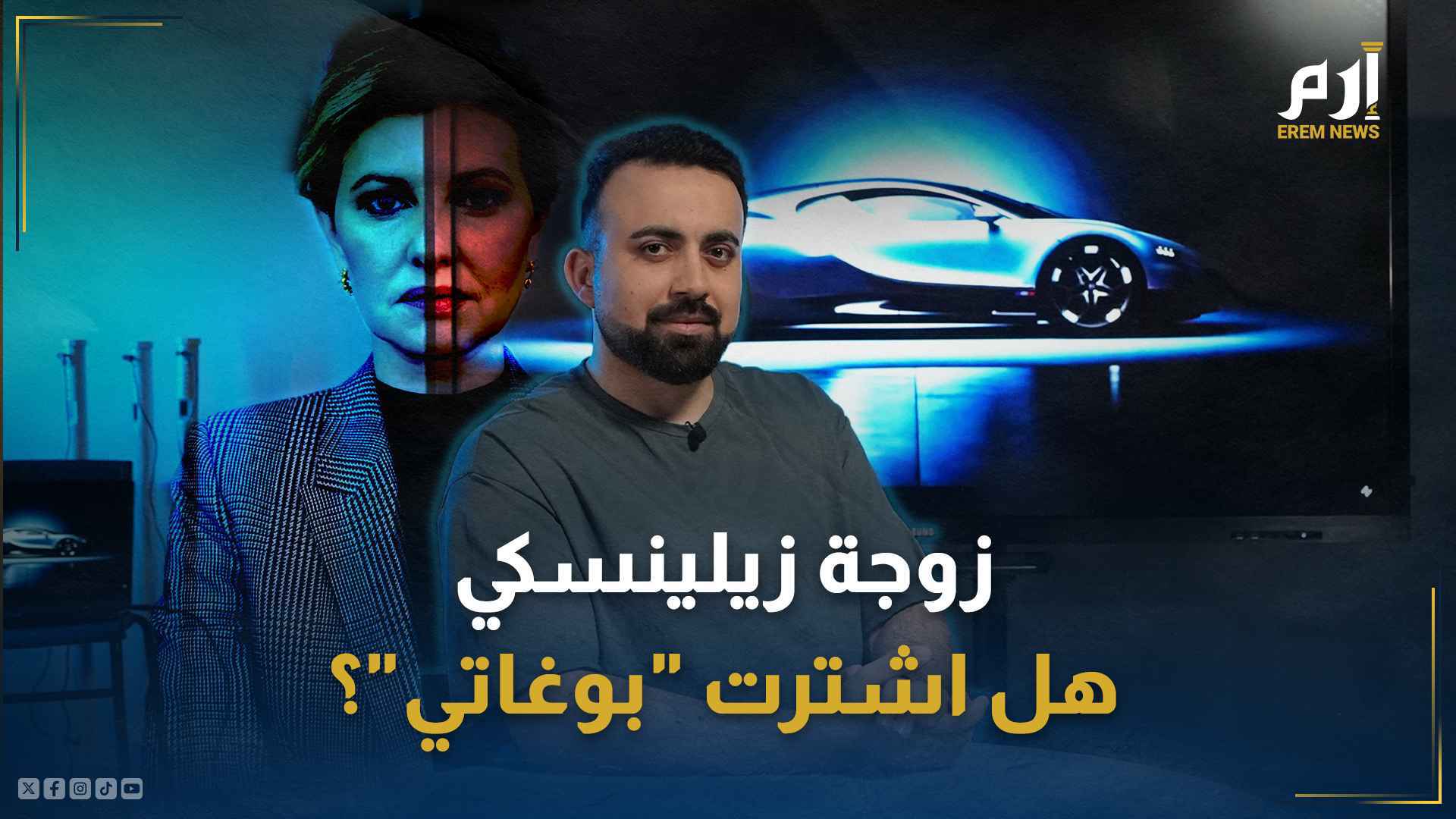 زوجة زيلينسكي وبوغاتي