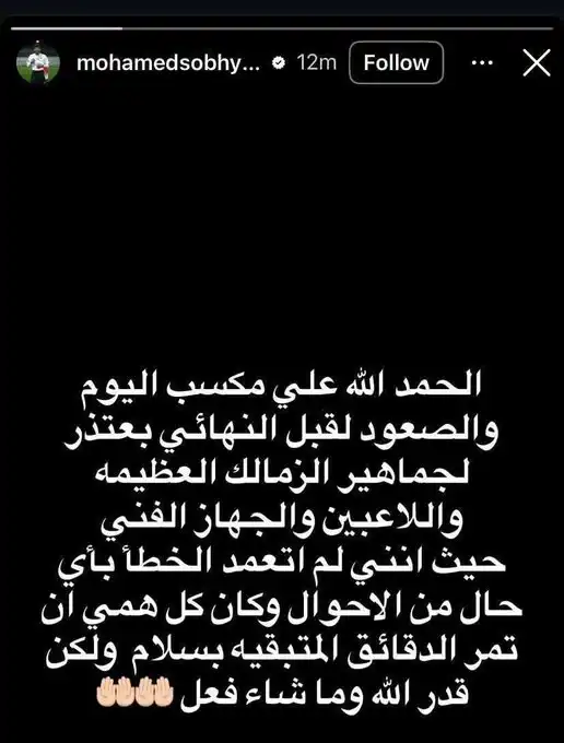 رسالة محمد صبحي حارس الزمالك