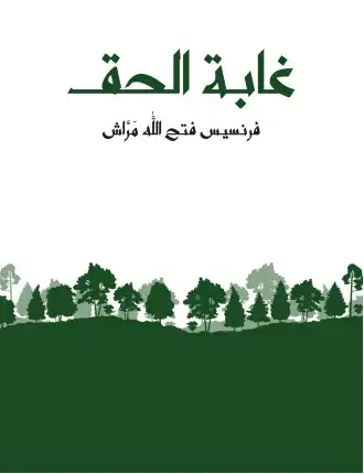 طبعة حديثة من رواية غابة الحق