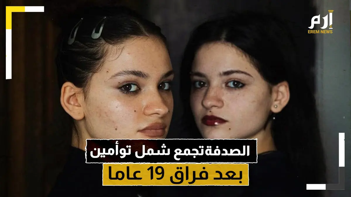 أغرب من الخيال.. الصدفة تجمع شمل توأمين افترقتا منذ الولادة⁣