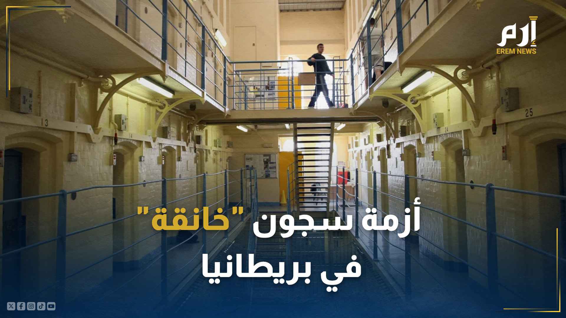 أزمة سجون "خانقة" في بريطانيا