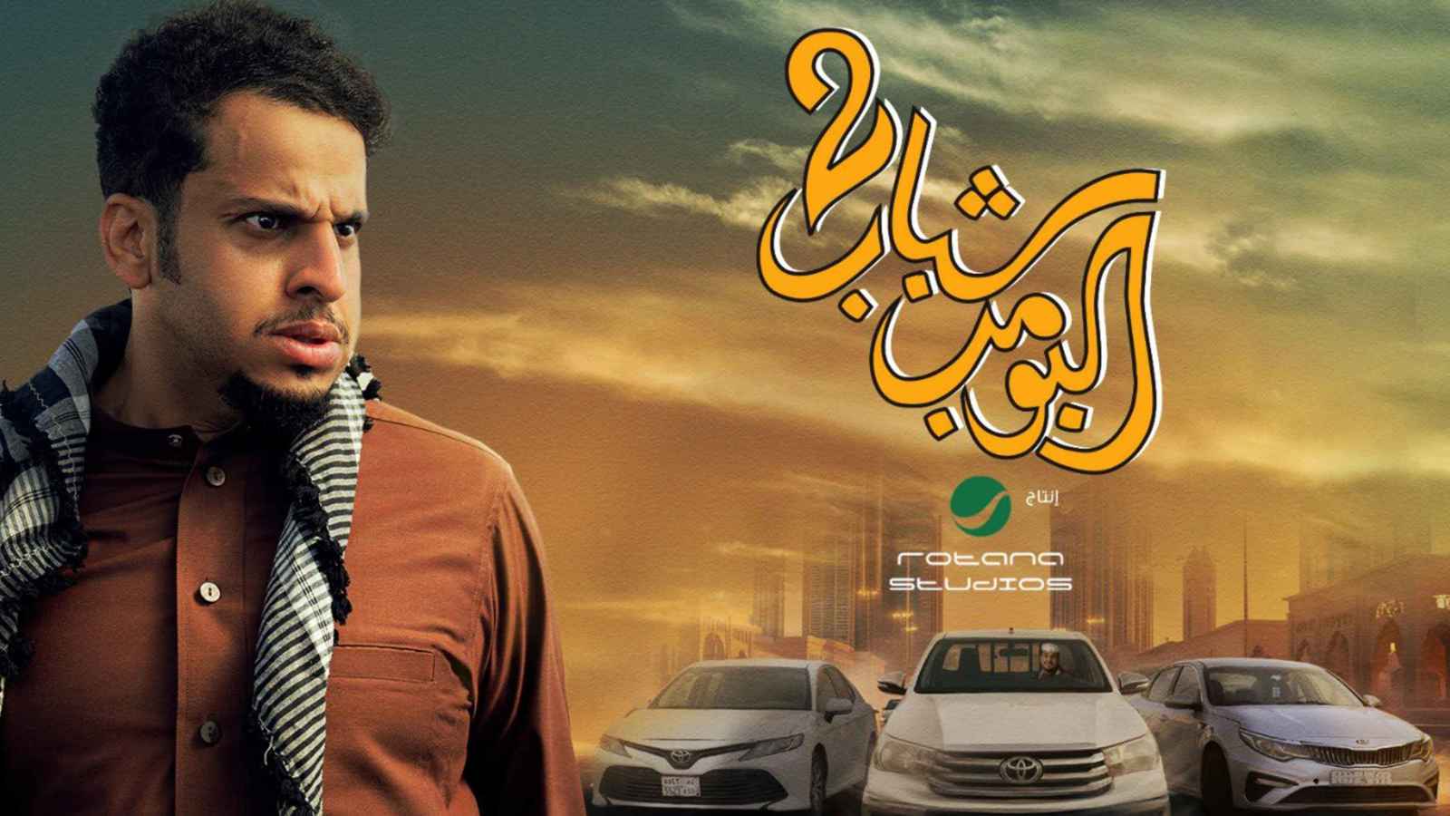 هل يسطّر فيلم "شباب البومب 2" مرحلة جديدة من النجاحات؟