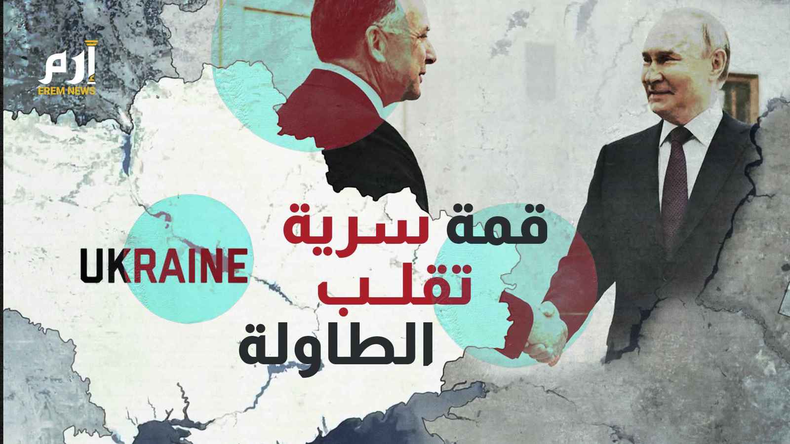 بوتين.. قمة سرية تقلب الطاولة