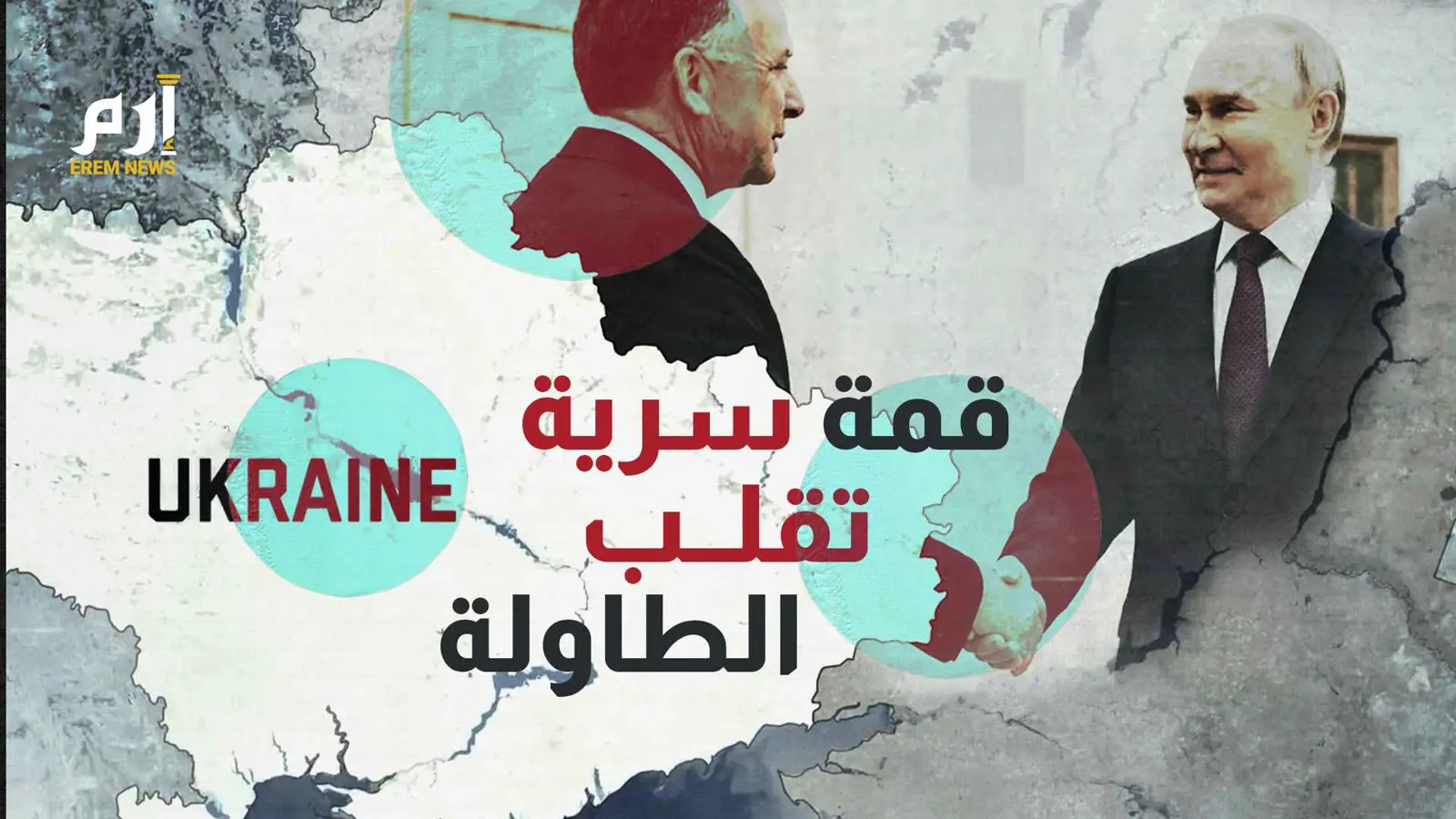 بوتين.. قمة سرية تقلب الطاولة