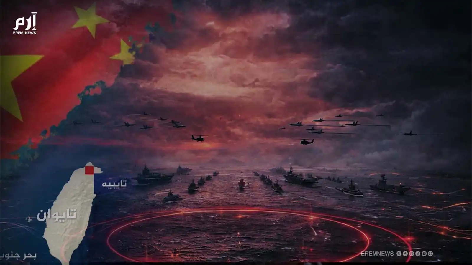 "تسونامي" عسكري.. الصين تعزل تايوان جواً وبحراً (فيديو إرم)