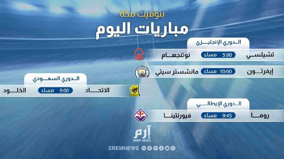 مانشستر سيتي وتشيلسي والاتحاد السعودي.. مواعيد مباريات اليوم والقنوات الناقلة 