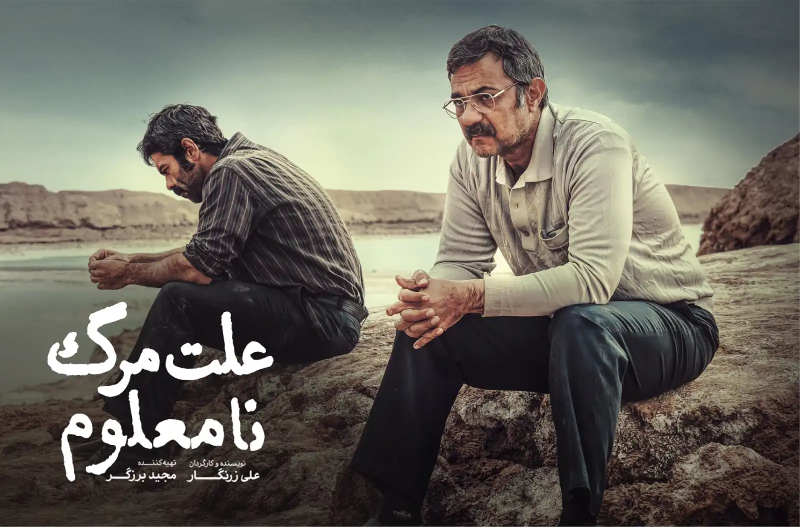 من الفلم الإيراني "سبب الوفاة غير معلوم"