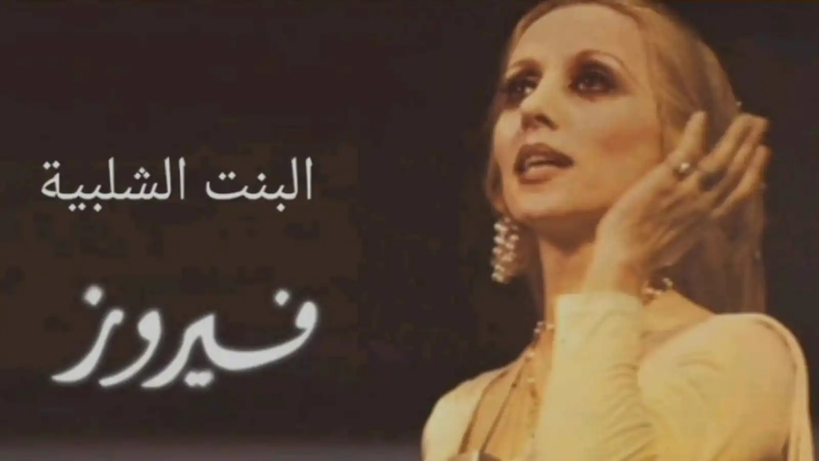 البنت الشلبية".. إبداع موسيقي عابر للحدود العربية