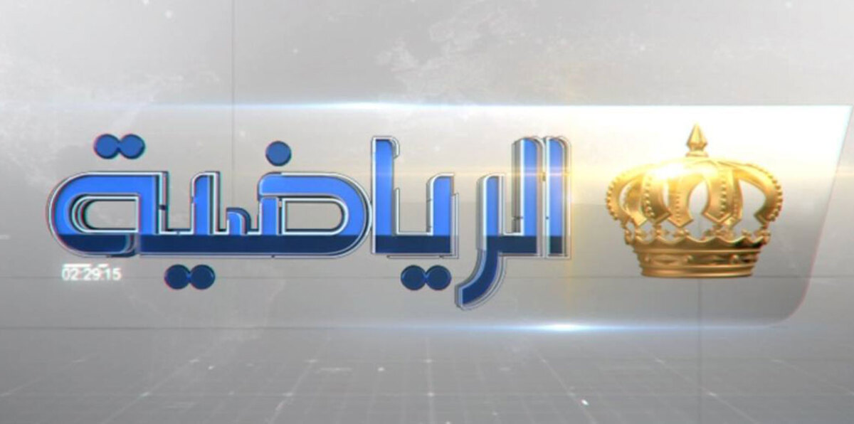 القناة الرياضية الأردنية تعد جماهيرها بمفاجآت قوية مع انطلاق الدوري