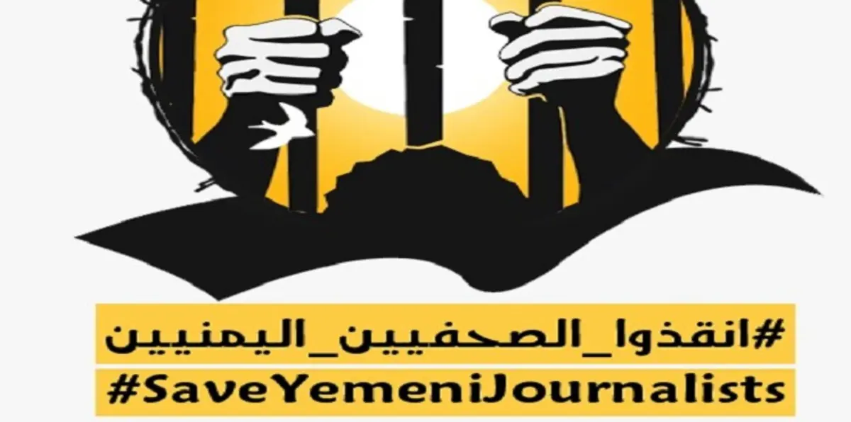 إطلاق حملة دولية بعنوان"أنقذوا الصحفيين اليمنيين" اليوم