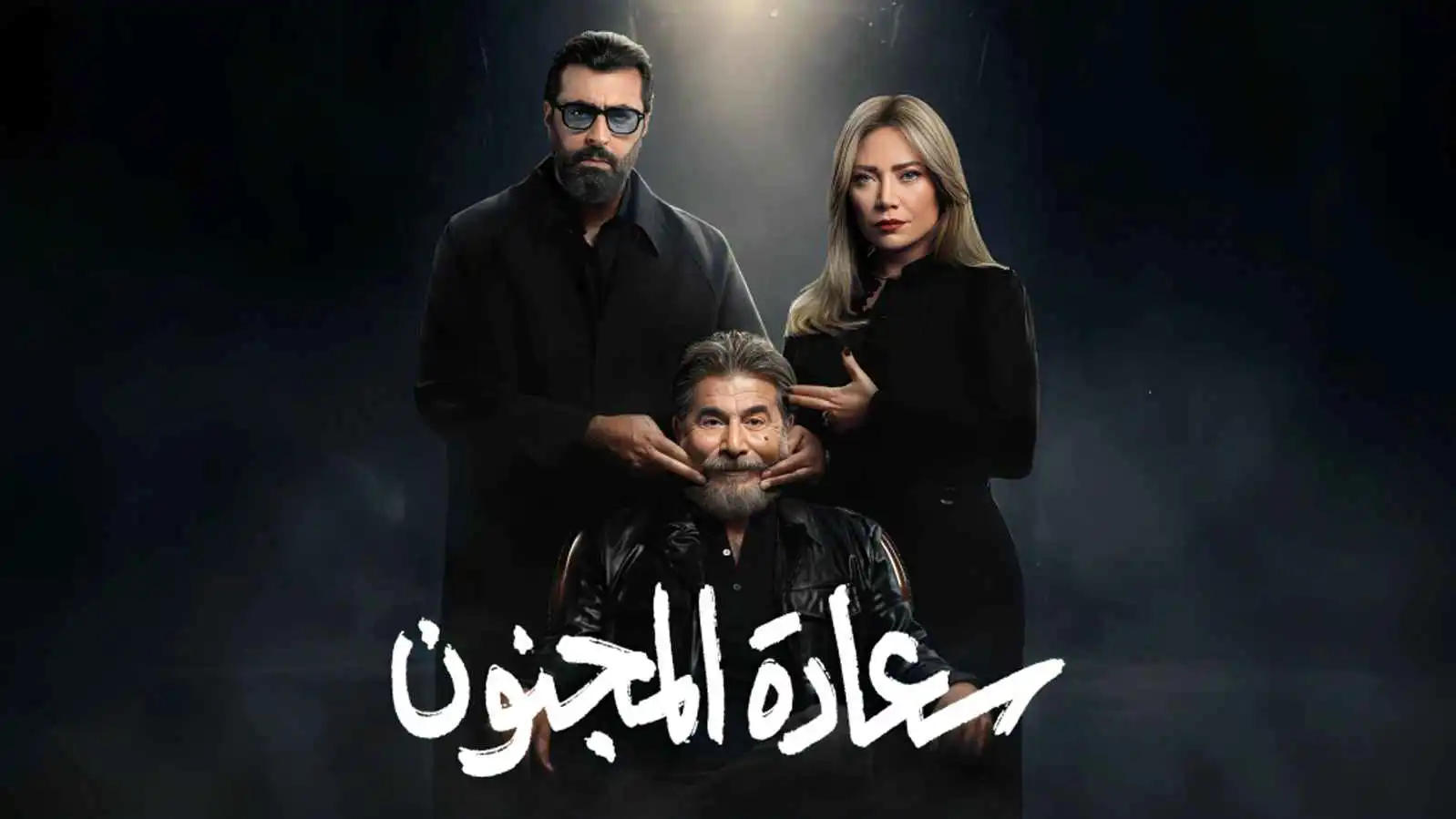 "سعادة المجنون".. الدراما السورية تُقدم مباراة تمثيلية رفيعة المستوى