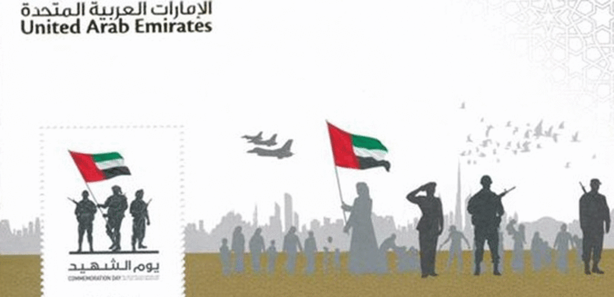 الإمارات تصدر أول طابع بريدي تخليداً لذكرى يوم الشهيد