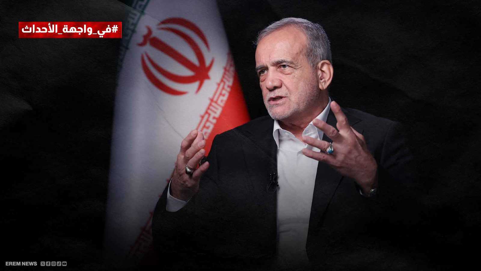 بزشكيان في مرمى نيران الصقور.. معركة التفاوض تشعل كواليس السلطة في إيران