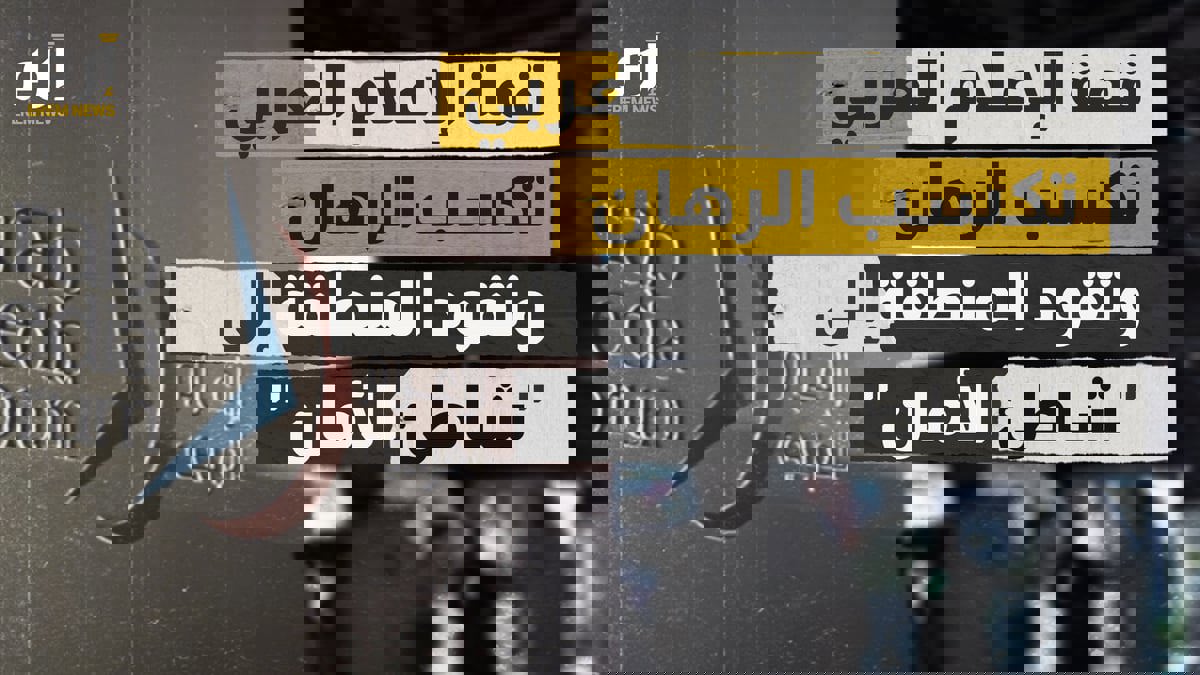 قمة الإعلام العربي تكسب الرهان وتقود المنطقة إلى "شاطئ الأمان"