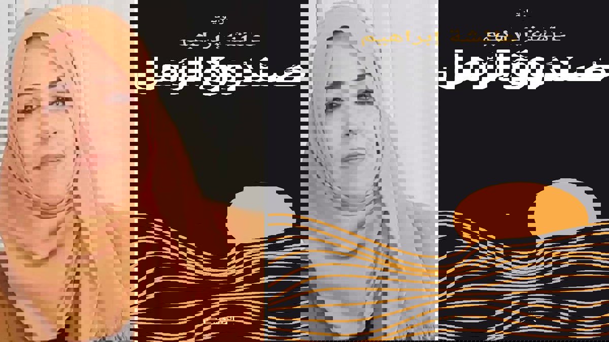رواية "صندوق الرمل" لعائشة إبراهيم .. أسرار الحرب الإيطالية على ليبيا