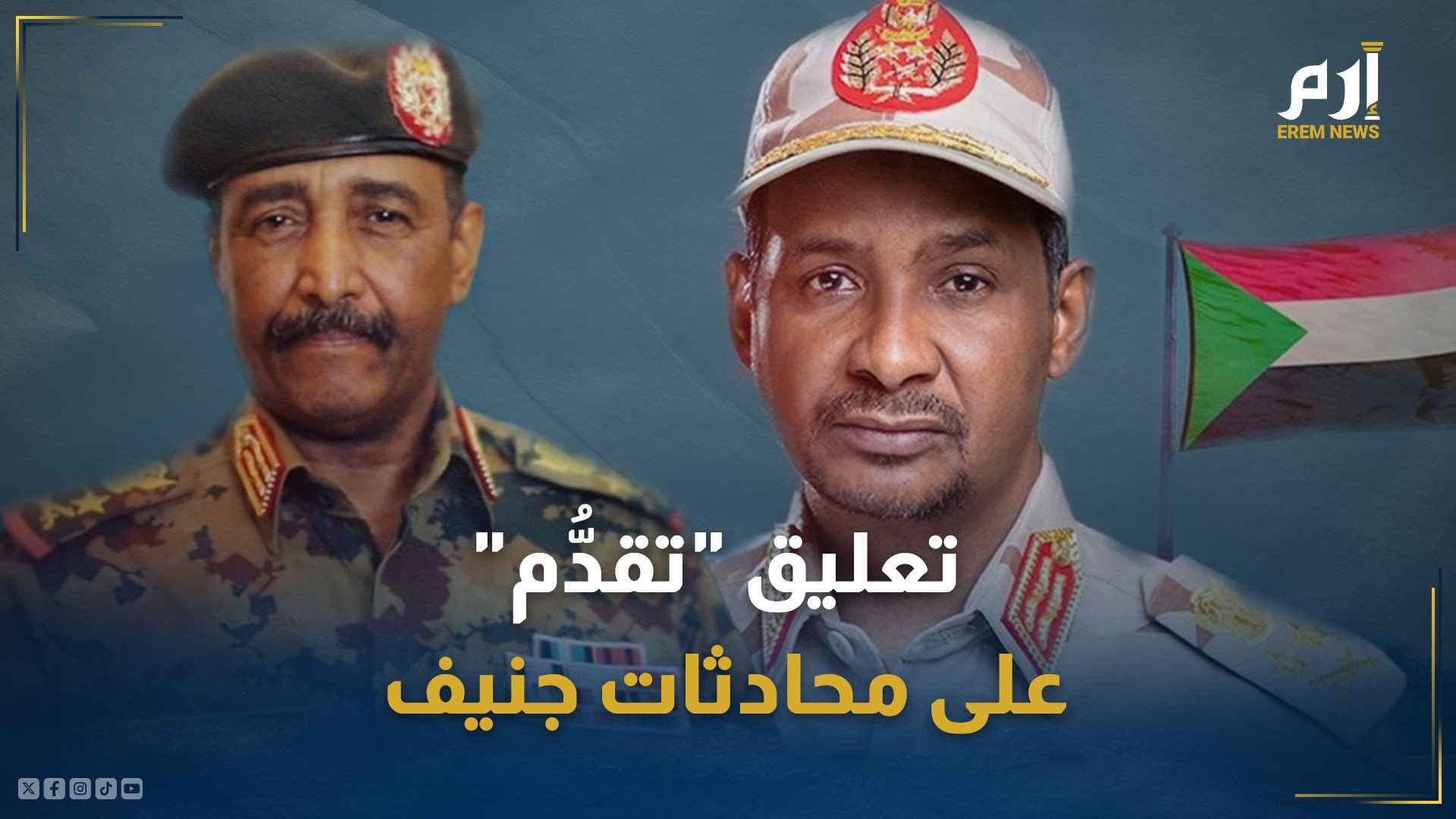 "تقدم" لـ "إرم نيوز": لن يُسحب "البساط" من تحت أقدامنا في محادثات جنيف