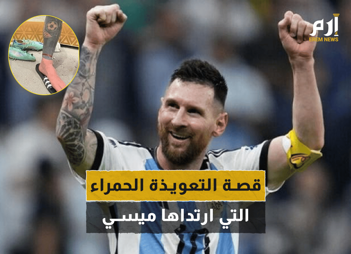 قصة التعويذة الحمراء التي ارتداها ميسي في المونديال
