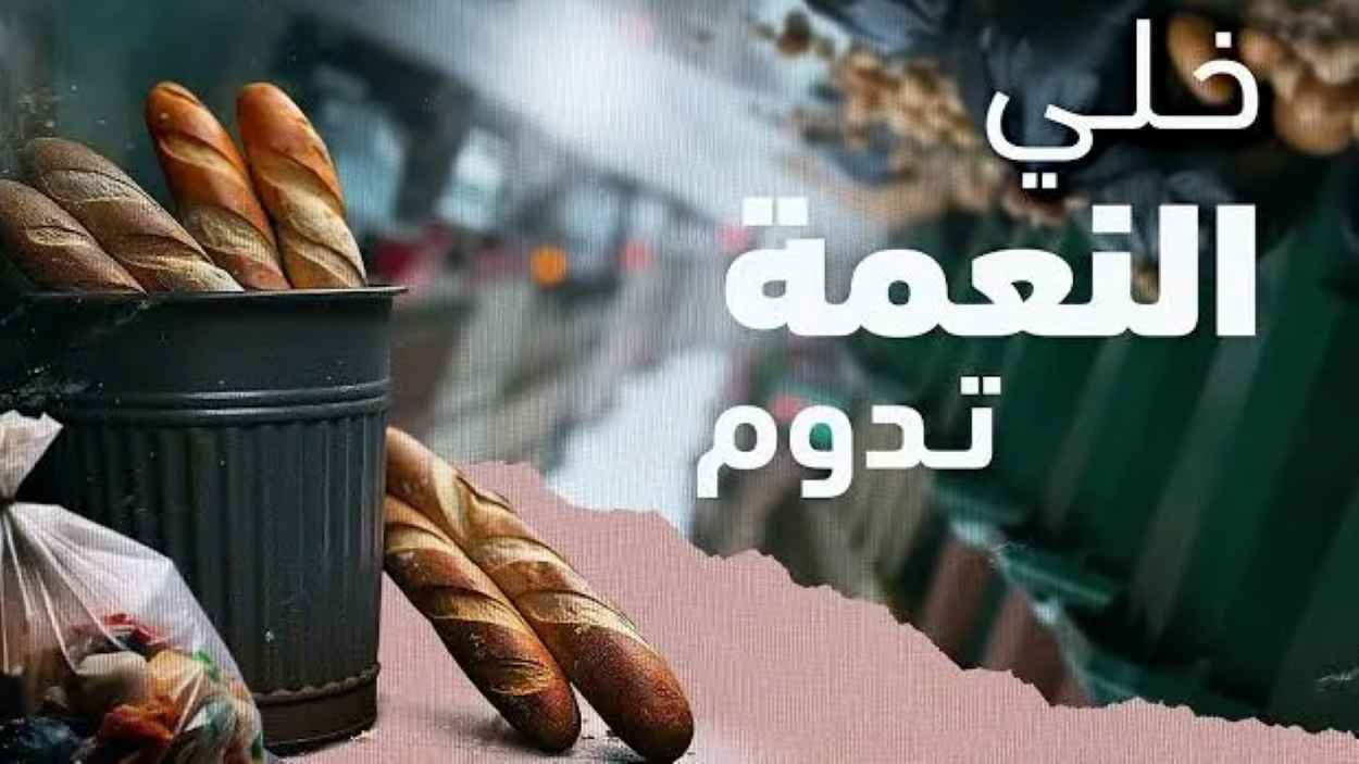"خلي النعمة تدوم".. حملة جزائرية تتصدى لـ "التبذير" في رمضان