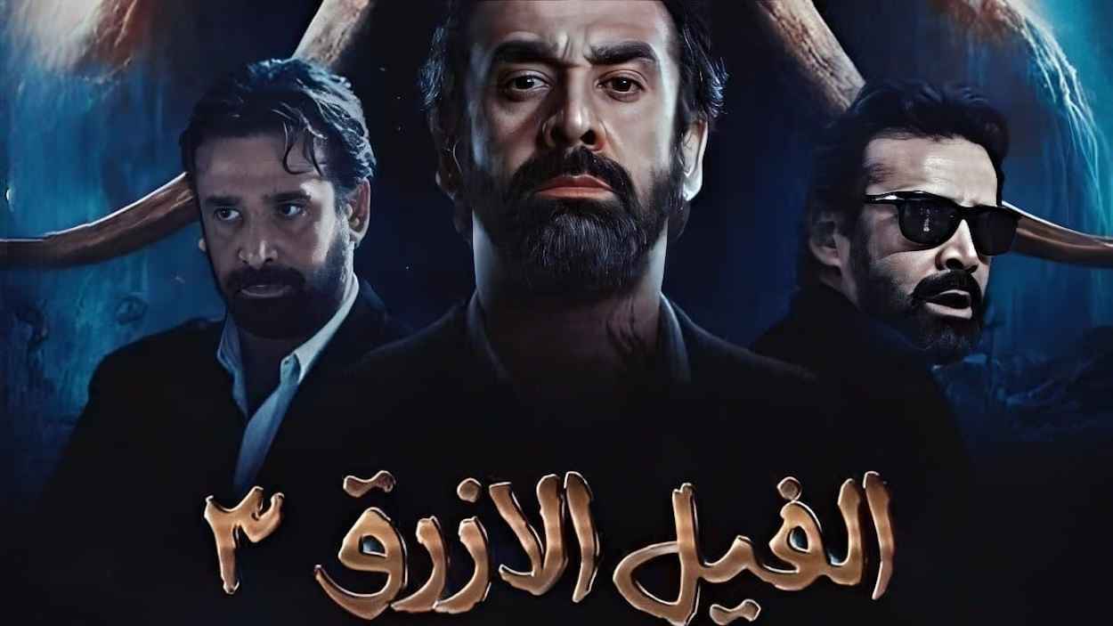 هل ينجح رهان التشويق في الجزء الثالث من فيلم "الفيل الأزرق"؟