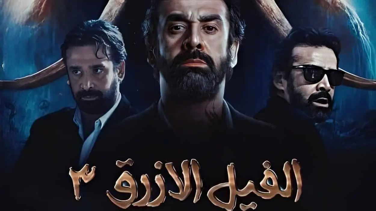 هل ينجح رهان التشويق في الجزء الثالث من فيلم "الفيل الأزرق"؟
