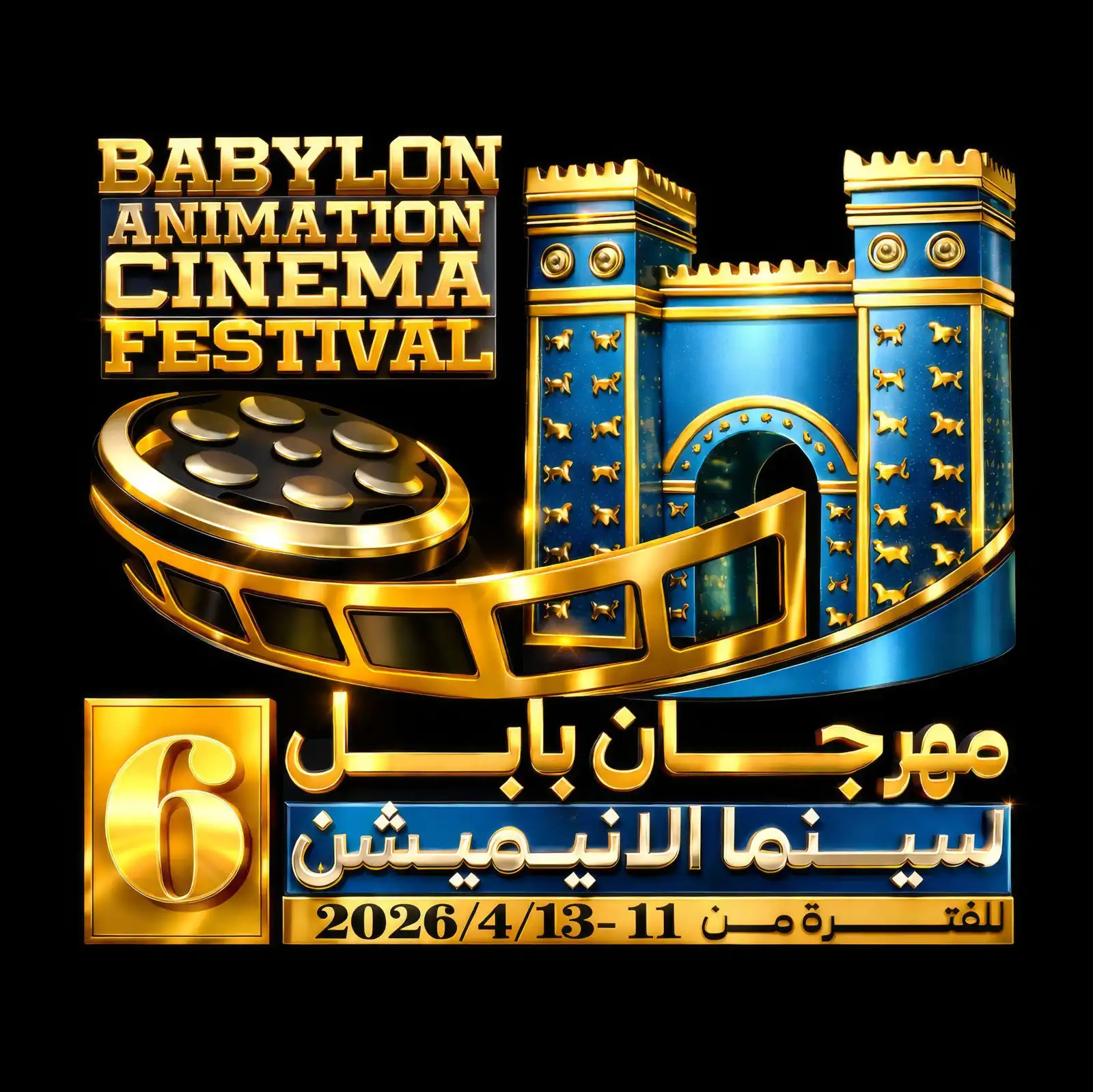 مهرجان بابل لسينما الأنيميشن – النسخة السادسة