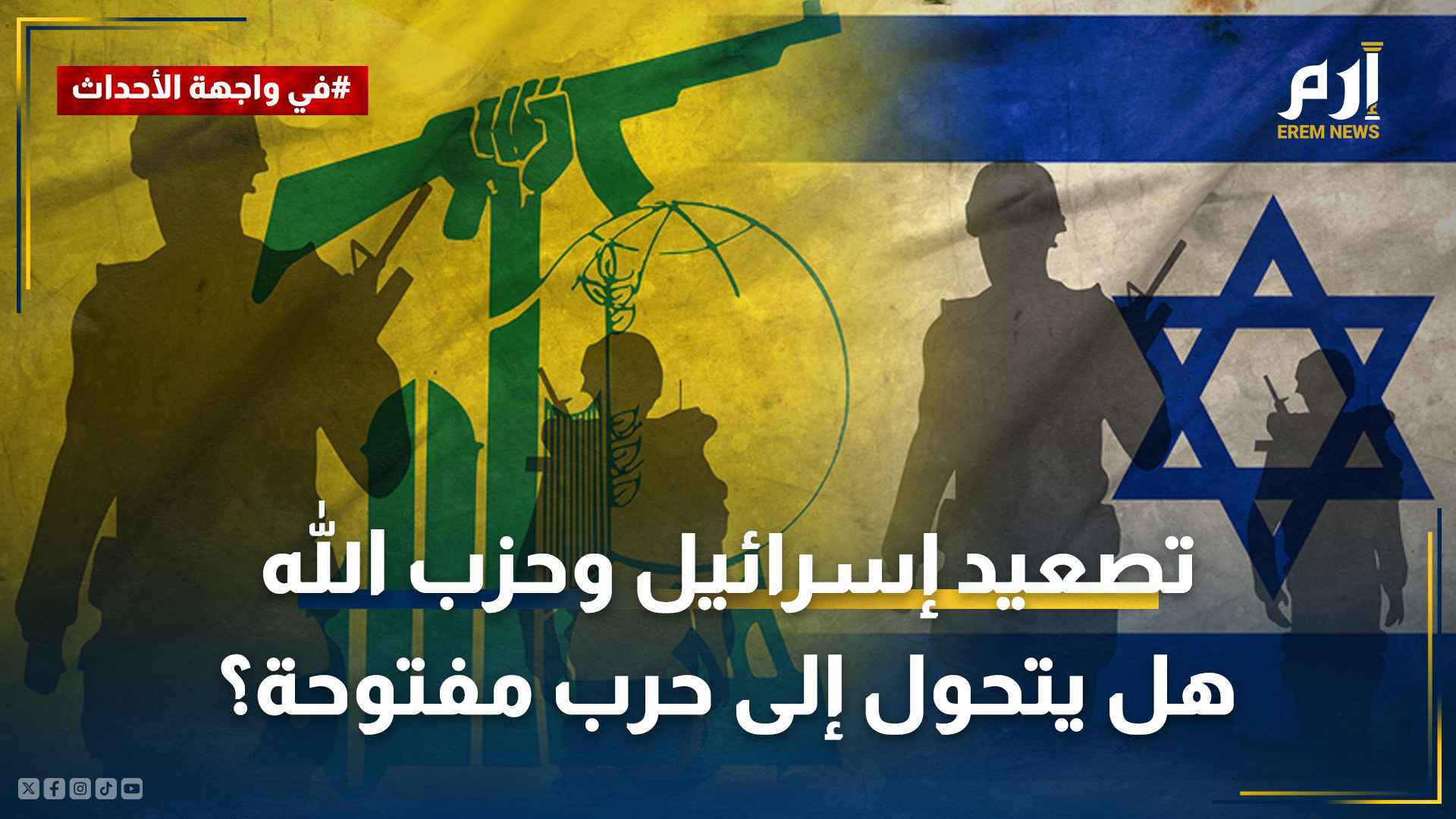 نذر حرب مفتوحة بين إسرائيل وحزب الله