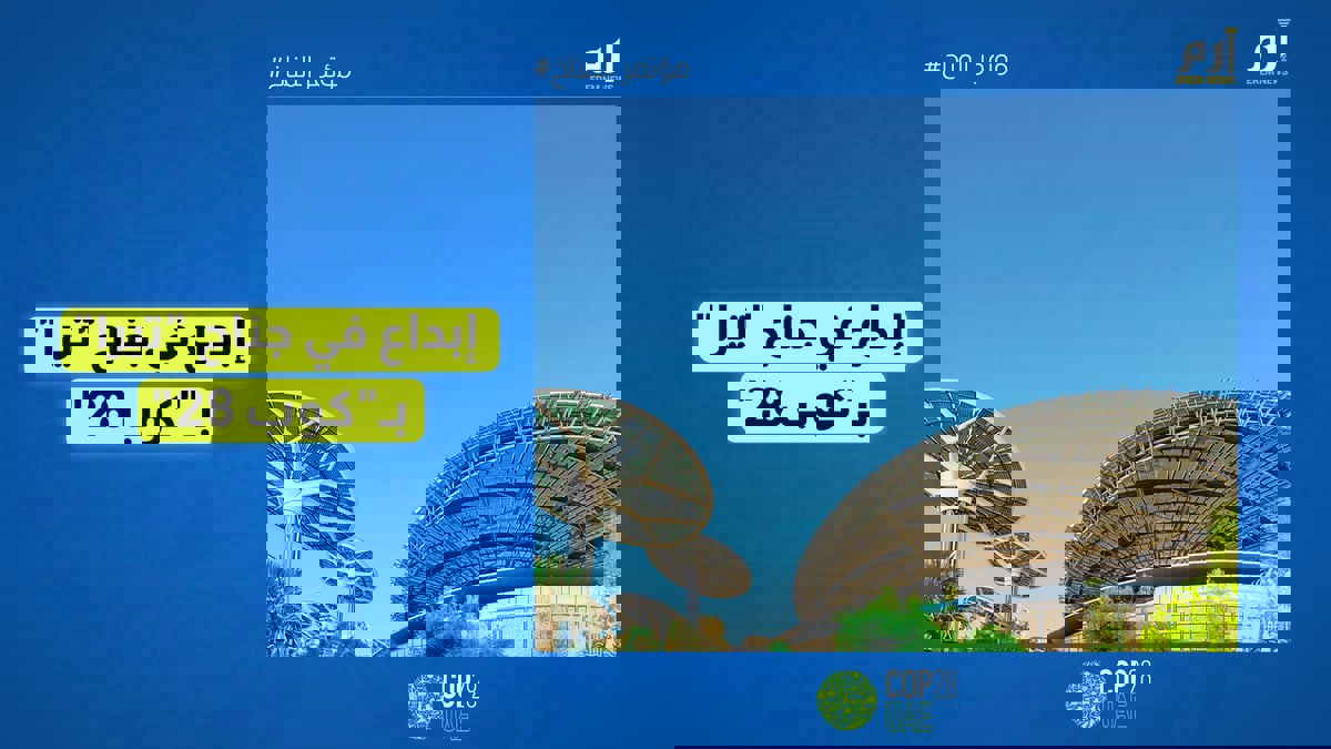 حالة من الإبهار البصري في جناح تيرا بـ "كوب28"
