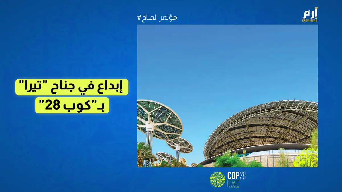 حالة من الإبهار البصري في جناح تيرا بـ "كوب28"
