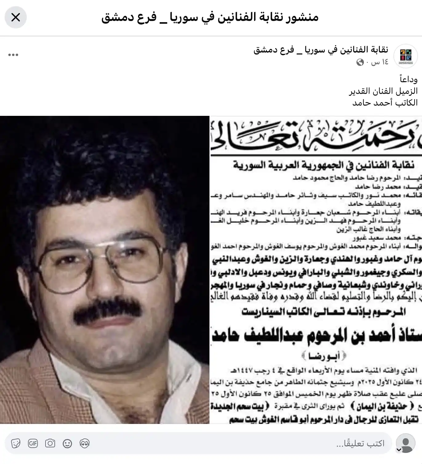 منشور نقابة الفنانيين السورين